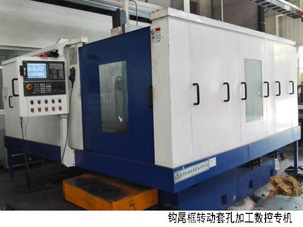 火車(che)鉤尾(wei)框轉(zhuan)動(dong)套孔加工(gong)數(shu)控機牀
